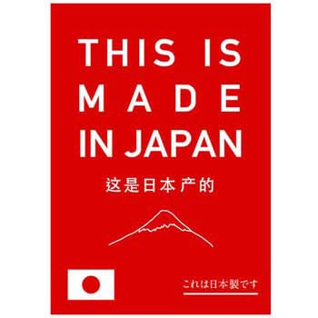 是日本 的 これは日本製です 中国語表記 ポップ ポスター おしゃれexpo ポスター 通販モノタロウ