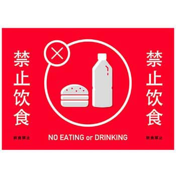 禁止?食 はこぽす対応商品 飲食禁止 中国語表記3. ポスター ポップ 完全送料無料