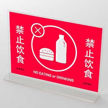 禁止 食 飲食禁止 中国語表記3 ポップ ポスター おしゃれexpo ポスター 通販モノタロウ