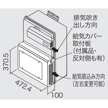 給気カバーQ8-S ノーリツ
