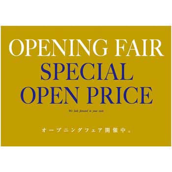 リッチカラー OPEN FAIR(ゴールド) ポップ・ポスター おしゃれEXPO