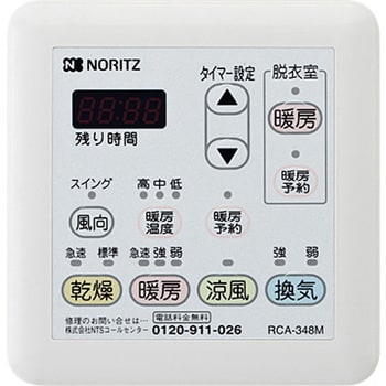 ご不明点お問い合わせ下さいノーリツ 温水式換気乾燥暖房機 2室 - その他