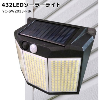 YC-SW2013-PIR 432LEDソーラーライト センター商事 屋外 (リチウムイオン電池)1200mAh 3.7V 【通販モノタロウ】