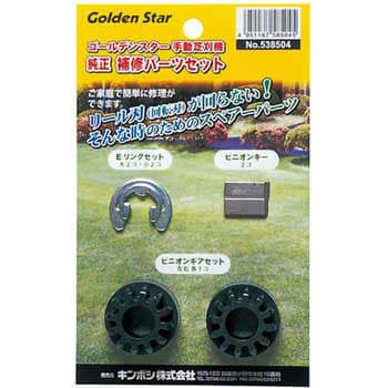 538504 手動芝刈機用純正補修パーツセット 1セット ゴールデンスター 【通販モノタロウ】