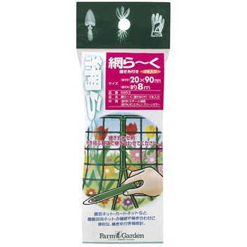網ら～く 継ぎ糸付 ファームガーデン