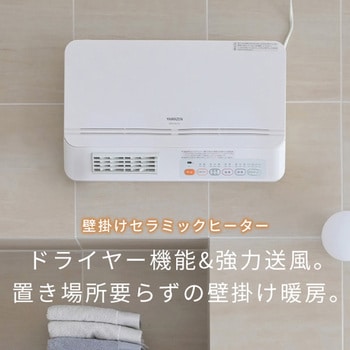 DFX-RJ12(W) 壁掛式暖房 脱衣所温風ヒーター (温風/送風切替) リモコン付き 1台 YAMAZEN(山善) 【通販モノタロウ】