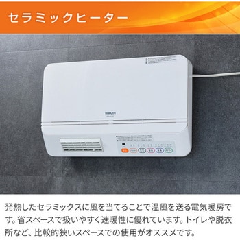 DFX-RJ12(W) 壁掛式暖房 脱衣所温風ヒーター (温風/送風切替) リモコン付き 1台 YAMAZEN(山善) 【通販モノタロウ】