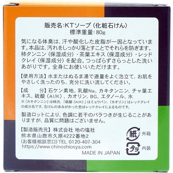 柿茶石けん 地の塩社
