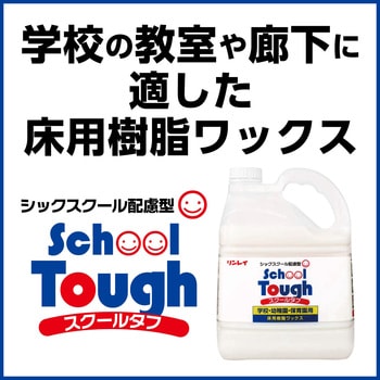 スクールタフ リンレイ