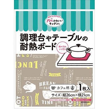 調理台やテーブルの耐熱ボード 東洋アルミエコープロダクツ シンクマット 保護シート 通販モノタロウ