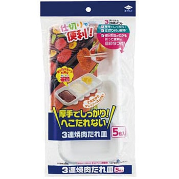 3連焼肉たれ皿 東洋アルミエコープロダクツ