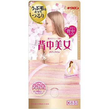 背中美女 ボディタオル キクロン