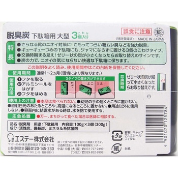 脱臭炭 下駄箱用 エステー