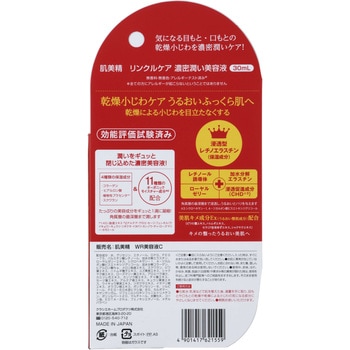 肌美精 リンクルケア 濃密潤い美容液 クラシエホームプロダクツ販売