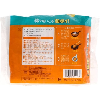 綿で吸いとる油ポイ コットン・ラボ