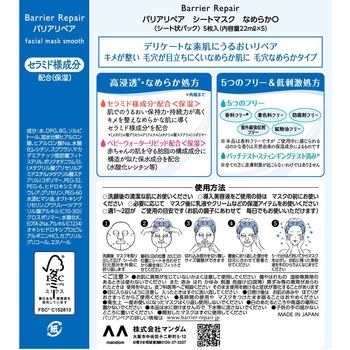 バリアリペア シートマスク マンダム