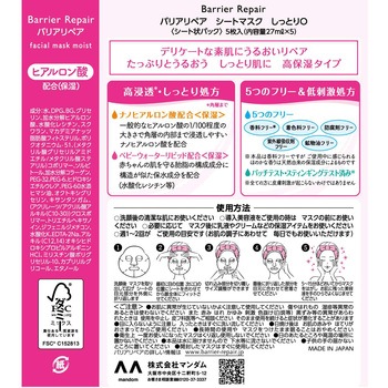 バリアリペア シートマスク マンダム