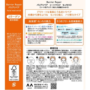 バリアリペア シートマスク マンダム