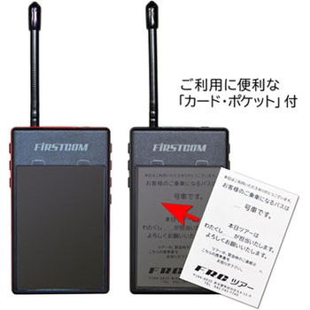 FIRSTCOM ガイドラジオ：受信機 エフ・アール・シー