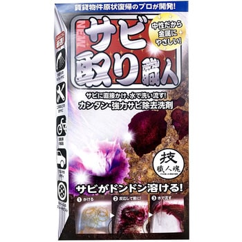 技 職人魂 サビ取り職人 1個(100mL) 允・セサミ 【通販モノタロウ】