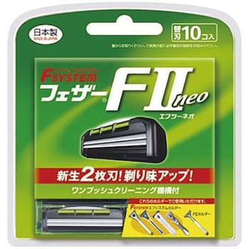 エフシステム F2ネオ 替刃 1セット(10個) フェザー安全剃刀 【通販