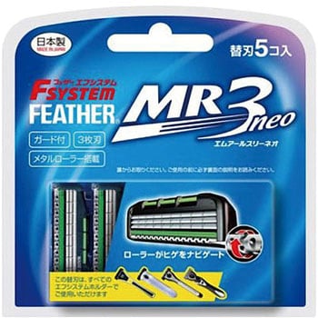 エフシステム MR3ネオ 替刃 フェザー安全剃刀 カミソリ本体・替刃 【通販モノタロウ】
