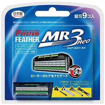 エフシステム MR3ネオ 替刃 フェザー安全剃刀 カミソリ本体・替刃