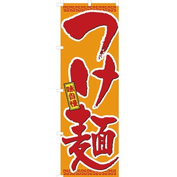 ラーメン のぼり旗 イタミアート