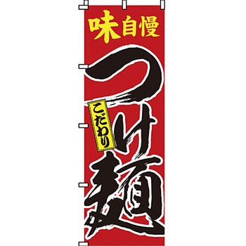 ラーメン のぼり旗 イタミアート