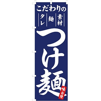 ラーメン のぼり旗 イタミアート