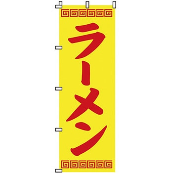 ラーメン のぼり旗 イタミアート