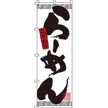 ラーメン のぼり旗 イタミアート