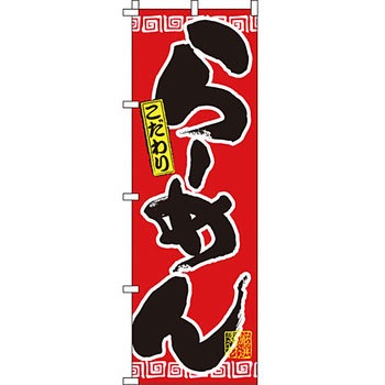 ラーメン のぼり旗 イタミアート