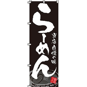 ラーメン のぼり旗 イタミアート