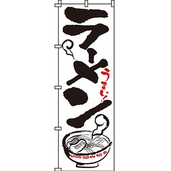ラーメン のぼり旗 イタミアート