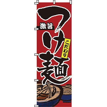 ラーメン のぼり旗 イタミアート