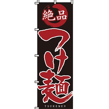 ラーメン のぼり旗 イタミアート