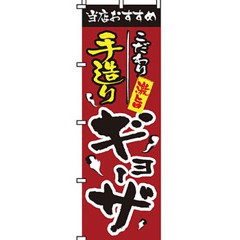 ラーメン のぼり旗 イタミアート