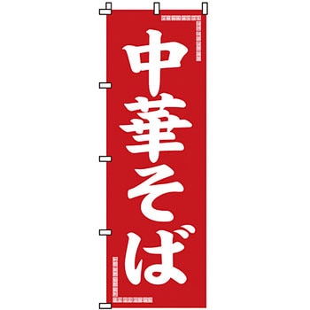 ラーメン のぼり旗 イタミアート