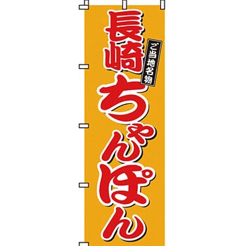 ラーメン のぼり旗 イタミアート