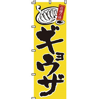 ラーメン のぼり旗 イタミアート