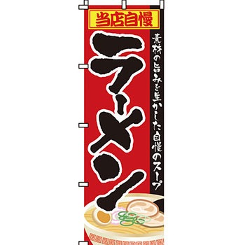 ラーメン のぼり旗 イタミアート