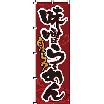ラーメン のぼり旗 イタミアート