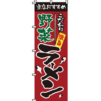 ラーメン のぼり旗 イタミアート