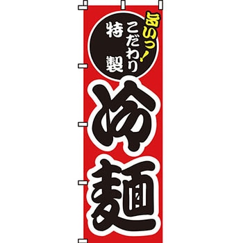 ラーメン のぼり旗 イタミアート