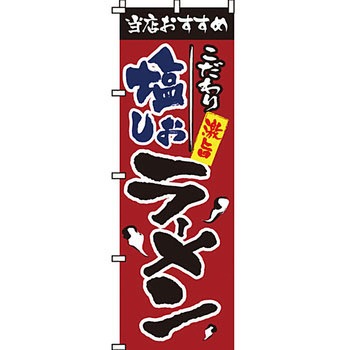 ラーメン のぼり旗 イタミアート