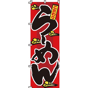ラーメン のぼり旗 イタミアート