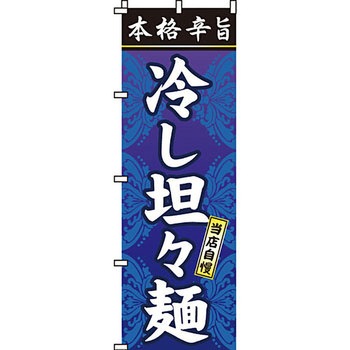 ラーメン のぼり旗 イタミアート