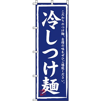 ラーメン のぼり旗 イタミアート