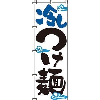 ラーメン のぼり旗 イタミアート